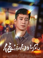 俞乐山（鲁诺饰演）