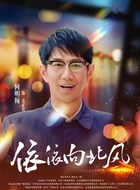 乔正君（何明翰饰演）