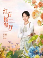 玛依拉（阿丽玛饰演）