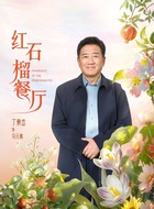 马元青（丁勇岱饰演）