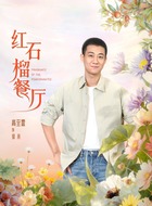 徐来（高至霆饰演）