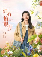 胡月（王和饰演）