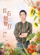 明亮（白宇帆饰演）