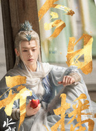 雪线子（白澍饰演）