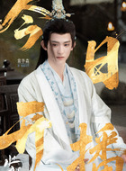 宛郁月旦（常华森饰演）