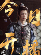 古溪谭（李家豪饰演）