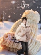 徐图图（徐梦洁饰演）