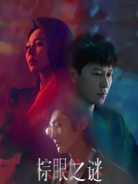 棕眼之谜分集剧情介绍(1-16集)大结局