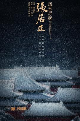 风禾尽起张居正分集剧情介绍(1-40集)大结局