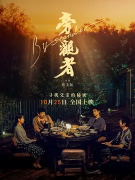 旁观者分集剧情介绍(1-集)大结局