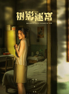 黄慧（马苏饰演）