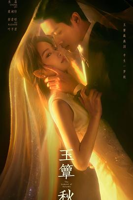 玉簟秋电视剧海报