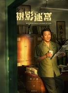 朱付新（房子斌饰演）