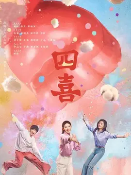 四喜分集剧情介绍(1-36集)大结局