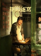 田浩（富大龙饰演）