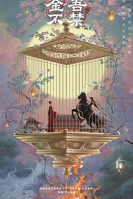 金吾不禁分集剧情介绍(1-36集)大结局