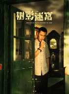 疯僧（张桐饰演）