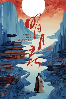 明月录海报