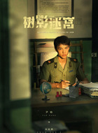 赵赶鹅（尹昉饰演）