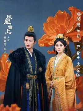 凤凰台上分集剧情介绍(1-37集)大结局