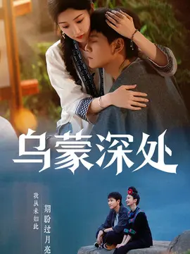 乌蒙深处分集剧情介绍(1-28集)大结局