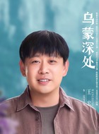 吴艾草（王宏饰演）