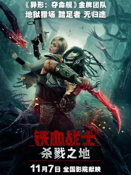 铁血战士：杀戮之地分集剧情介绍(1-集)大结局