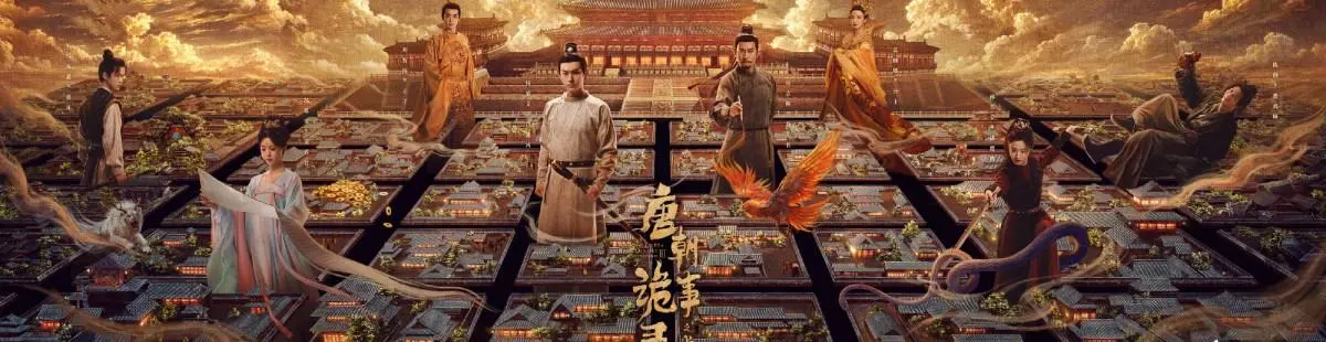 唐朝诡事录之长安