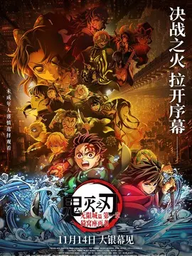 鬼灭之刃：无限城篇 第一章 猗窝座再袭分集剧情介绍(1-集)大结局