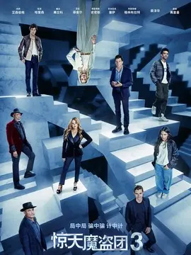 惊天魔盗团3分集剧情介绍(1-集)大结局