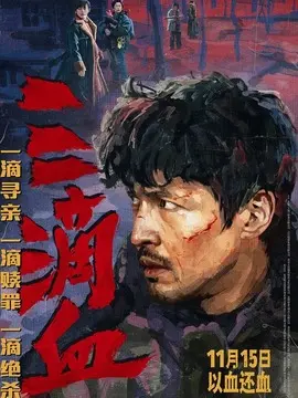 三滴血分集剧情介绍(1-集)大结局