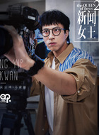 马家明（吴业坤饰演）