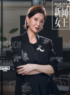 阮雪君（夏文汐饰演）