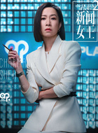 文慧心（Man姐）（佘诗曼饰演）