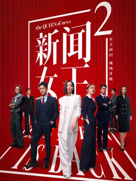 新闻女王2分集剧情介绍(1-2集)大结局