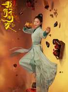 叶五枝（苏梦迪饰演）