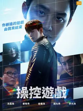 操控游戏海报