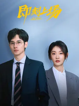 即刻上场分集剧情介绍(1-24集)大结局