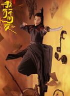 戴梦回（童家豪饰演）