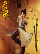 梦三息（谢兴阳饰演）