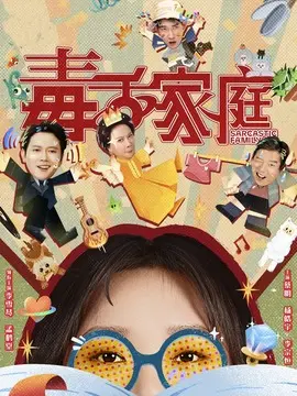 毒舌家庭分集剧情介绍(1-24集)大结局