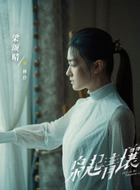 林伶（梁颂晴饰演）