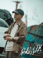 蒋百川（田小洁饰演）