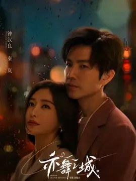 亦舞之城分集剧情介绍(1-30集)大结局