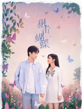 狙击蝴蝶分集剧情介绍(1-30集)大结局