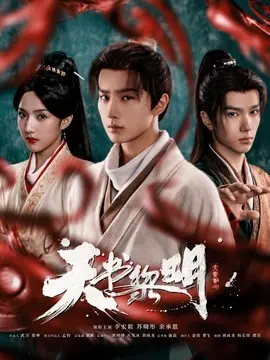 天书黎明分集剧情介绍(1-30集)大结局