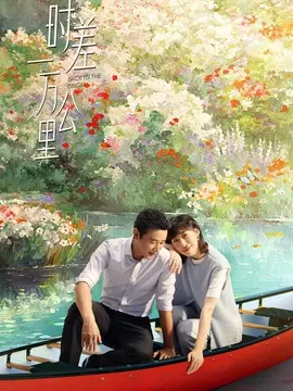 时差一万公里分集剧情介绍(1-40集)大结局