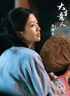 白依梅（向涵之饰演）