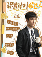 王路（王锵饰演）