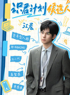 江晨（胡先煦饰演）